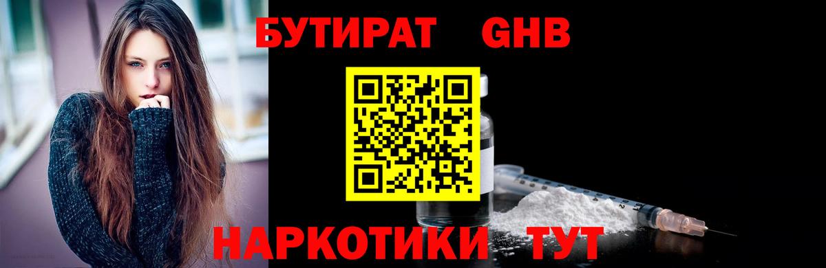 Бутират GHB Глазов