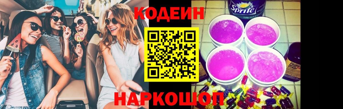 Codein напиток Lean (лин) Глазов